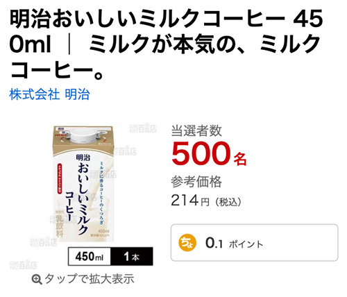 明治おいしいミルクコーヒー（現品 450ml×1個）の無料サンプルプレゼント