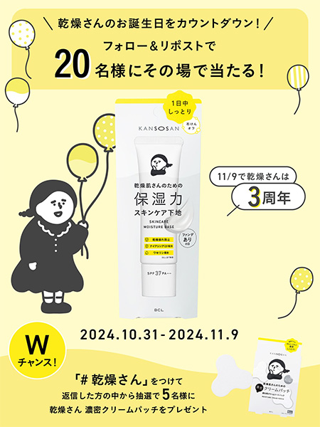 乾燥さん 保湿力スキンケア下地(現品30g)の無料サンプルプレゼント