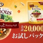 グラン・デリ Frecious ドッグフードの無料サンプルプレゼント