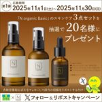 エヌオーガニック N organic Basicシリーズの無料サンプルプレゼント