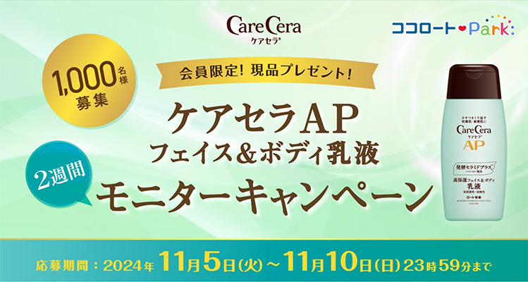 ケアセラAP フェイス&ボディ乳液(現品200ml)の無料サンプルプレゼント