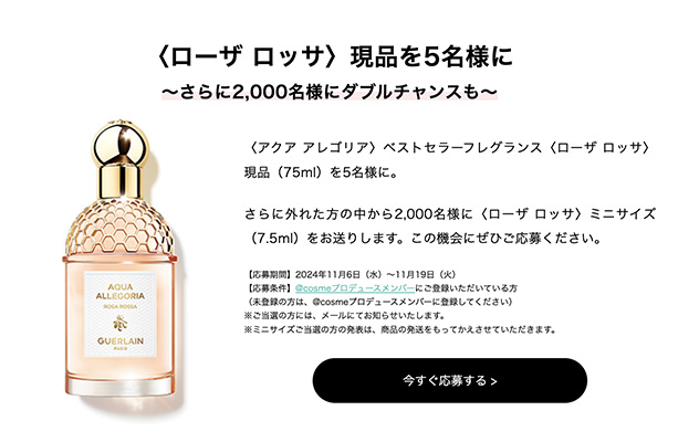 ゲラン アクア アレゴリア ローザ ロッサ(現品75ml or 試供品7.5ml)の無料サンプルプレゼント