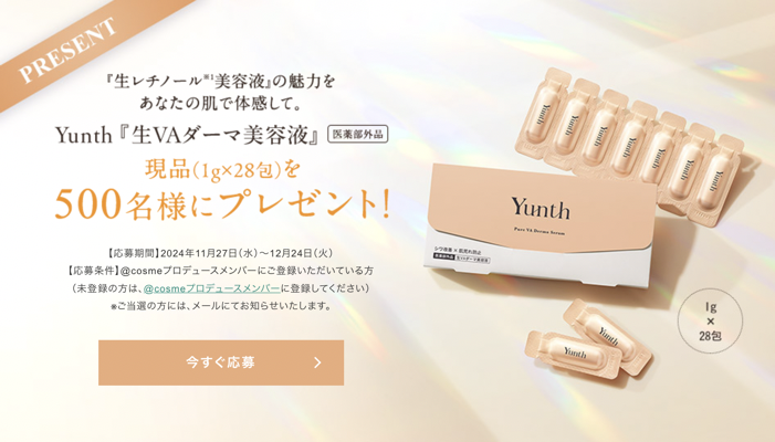 Yunth 生VAダーマ美容液（現品1g×28包）の無料サンプルプレゼント