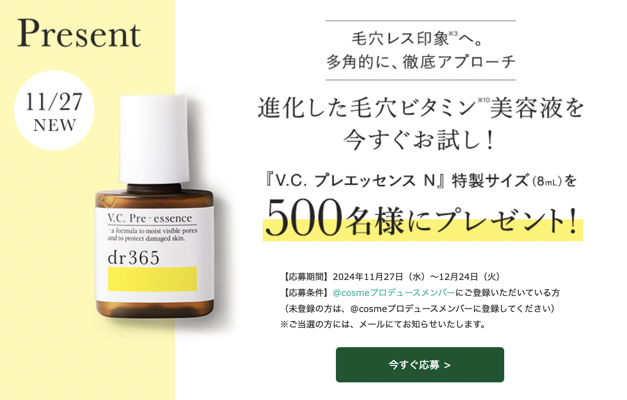 dr365 V.C. プレエッセンス N （試供品8ml）の無料サンプルプレゼント