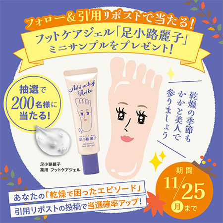 足小路麗子 薬用フットケアジェル(ミニサンプル)の無料サンプルプレゼント