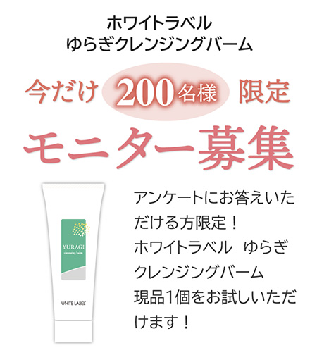 ホワイトラベル ゆらぎクレンジングバーム（現品）の無料サンプルプレゼント