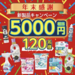 P&Gの新製品5,000円相当プレゼントキャンペーン