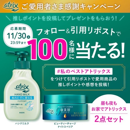 アトリックス 豪華2点セット（現品）の無料サンプルプレゼント