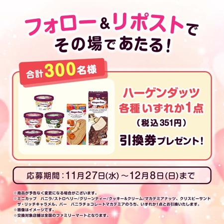 ハーゲンダッツ無料引換券の無料サンプルプレゼント