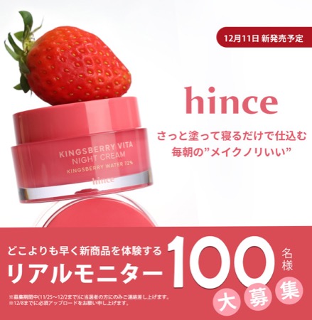 hince ナイトクリームの無料サンプルプレゼント