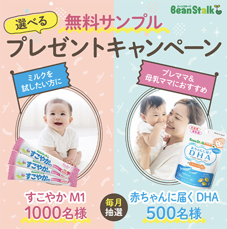 ビーンスターク 粉ミルク・母乳サプリ(試供品)の無料サンプルプレゼント