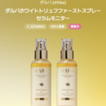 d'Alba(ダルバ) ホワイトトリュフファーストスプレーセラムの現品サンプルプレゼント