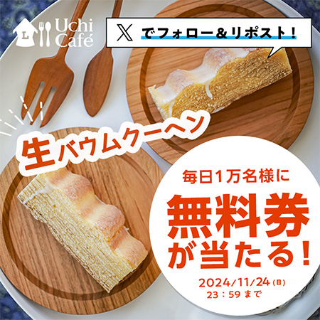 ローソン 生バウムクーヘン 無料券の無料サンプルプレゼント