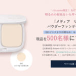 メディア リュクス パウダーファンデーションをモニタープレゼント