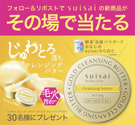 suisai(スイサイ) じゅわとろ落ちクレンジングバターの現品サンプルプレゼント