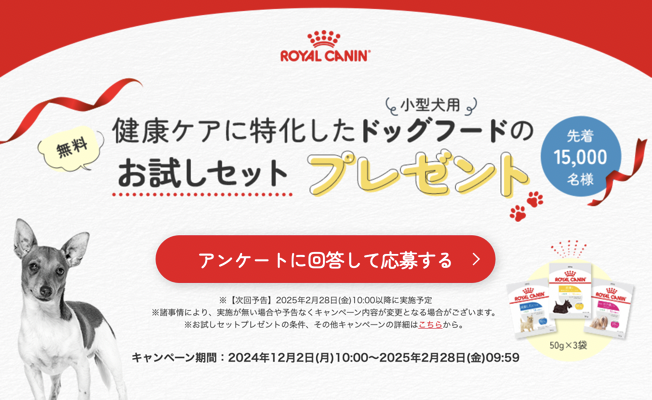 ロイヤルカナン ドッグフード(試供品50g×3種類)の無料サンプルプレゼント