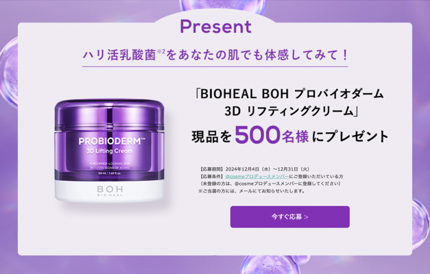 BIOHEAL BOH プロバイオダーム 3Dリフティングクリーム(現品)の無料サンプルプレゼント