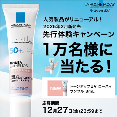 ラロッシュポゼ UV イデア XL プロテクショントーンアップ ローズ+ (試供品3mL)の無料サンプルプレゼント