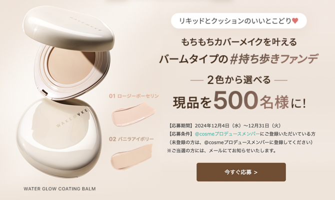 WAKEMAKE ウォーターグローコーティングバーム（現品）の無料サンプルプレゼント