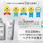 THE ANSWER シャンプー&トリートメントの無料サンプルプレゼント