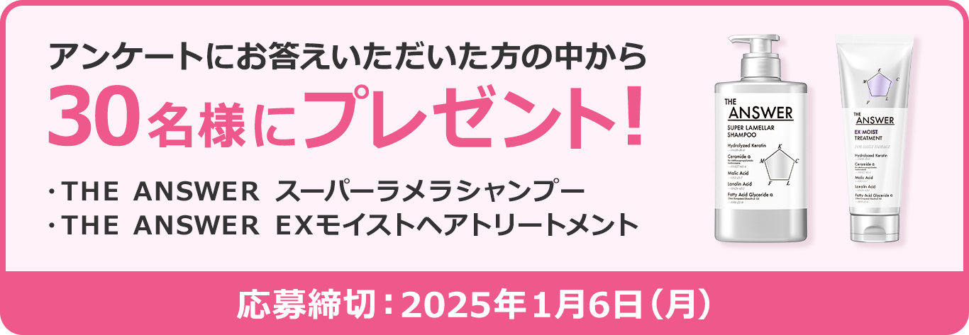 THE ANSWER シャンプー&トリートメント(現品)の無料サンプルプレゼント