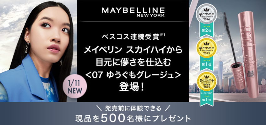 メイベリン スカイハイ(現品)の無料サンプルプレゼント