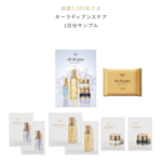 クレ・ド・ポー ボーテ キーラディアンスケアの無料サンプルプレゼント