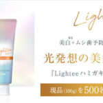 Lightee(ライティー) ハミガキ PREMIUMの無料サンプルプレゼント