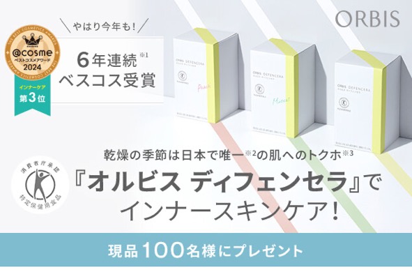 オルビス ディフェンセラ ゆず風味(現品1.5g×30包 30日分)の無料サンプルプレゼント