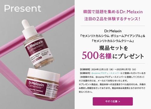 Dr.Melaxin 目元用美容液&クリーム(現品)の無料サンプルプレゼント