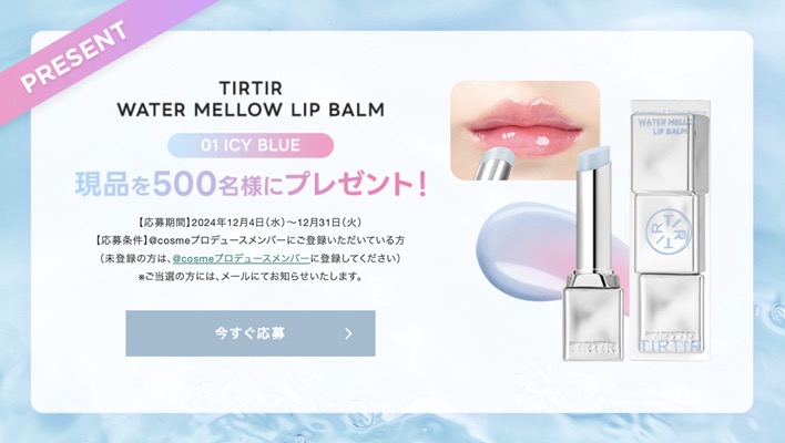 TIRTIR WATERISM LIP PLUMPER(現品) の無料サンプルプレゼント