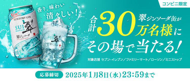 翠ジンソーダ缶 無料引換券の無料サンプルプレゼント