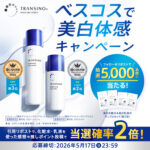 トランシーノ 美白化粧水&美白乳液の無料サンプルプレゼント