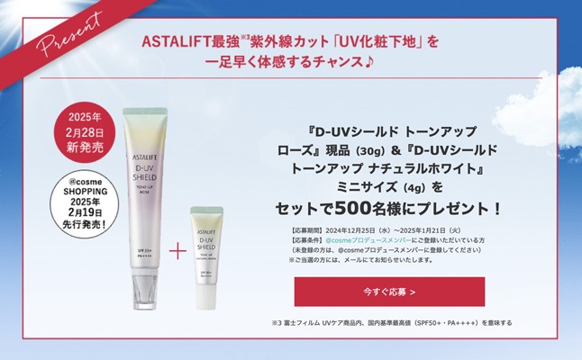 アスタリフト D-UVシールド トーンアップ(現品&試供品) ローズ"の無料サンプルプレゼント