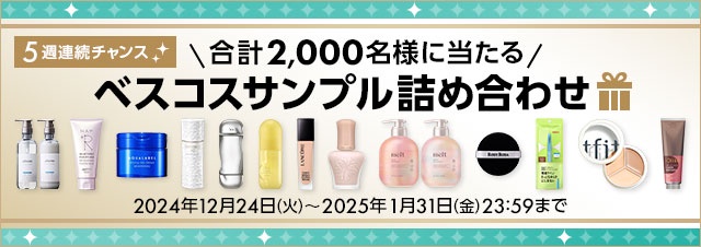 @cosme ベスコスサンプル詰め合わせの無料サンプルプレゼント