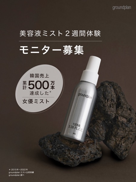 groundplan ミスト(現品100ml)の無料サンプルプレゼント