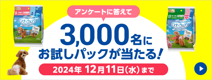 犬用 マナーウェア(試供品)の無料サンプルプレゼント