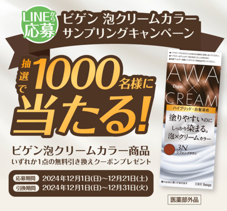 ビゲン 泡クリームカラー サンドラッグ 無料引換券の無料サンプルプレゼント