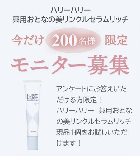 ハリーハリー 薬用おとなの美リンクルセラムリッチを無料モニタープレゼント