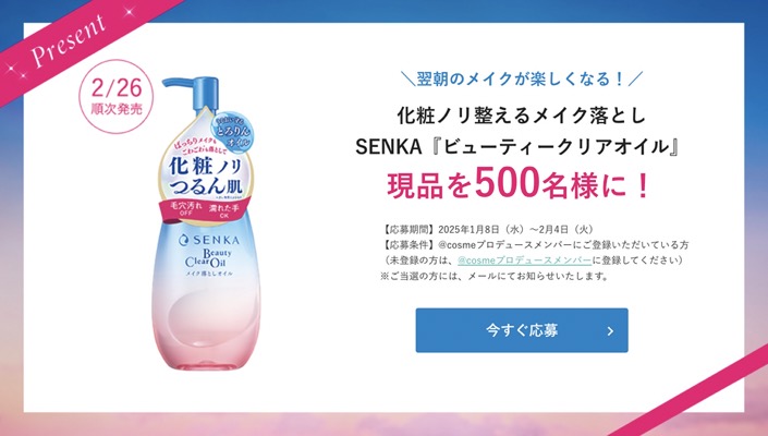 SENKA(センカ) ビューティークリアオイルの現品サンプルプレゼント