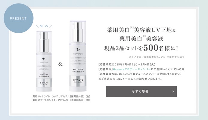 エトヴォス 薬用 UVホワイトニングクリアセラムの現品サンプルプレゼント