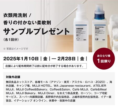 無印良品 衣類用洗剤・香りの付かない柔軟剤の無料サンプルプレゼント