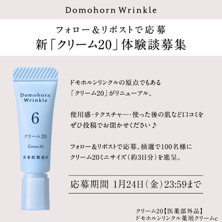 ドモホルンリンクル クリーム20の無料サンプルプレゼント