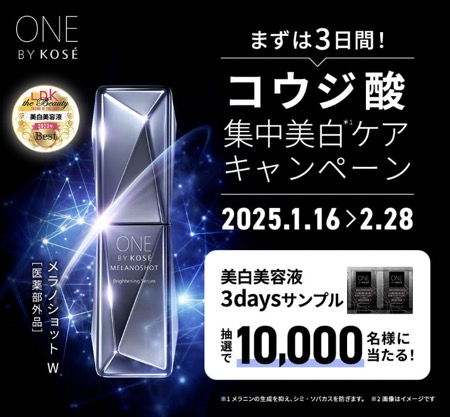 ONE BY KOSE メラノショット Wの無料サンプルプレゼント