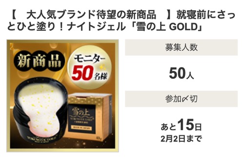 雪の上 GOLD〈ナイトジェル〉を無料モニタープレゼント