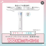 資生堂 HAKU メラノフォーカスIVの無料サンプルプレゼント