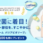 ラビオーム バリアビオソープの現品サンプルプレゼント