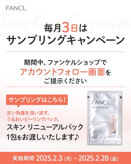 ファンケル スキン リニューアルパックの無料サンプルプレゼント