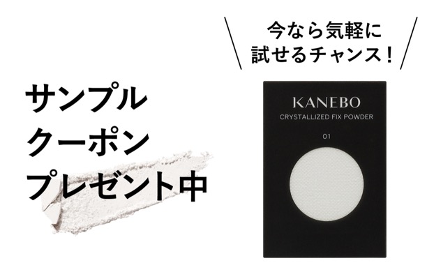 KANEBOの新プレストパウダーの無料サンプルプレゼント