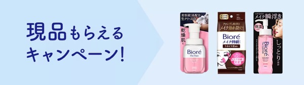 ビオレ メイク瞬浮きオイルの無料サンプルプレゼント